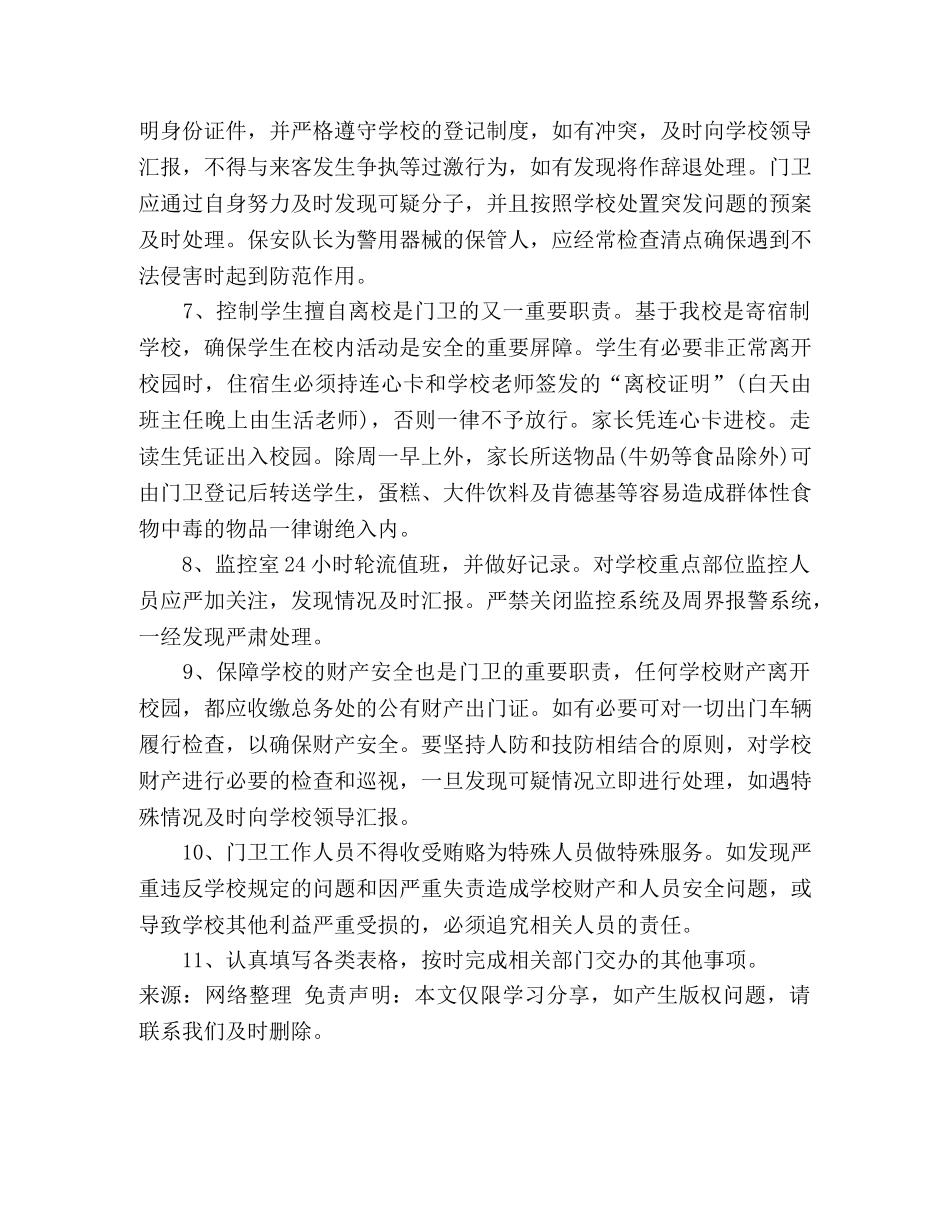 学校门卫工作制度 _第2页