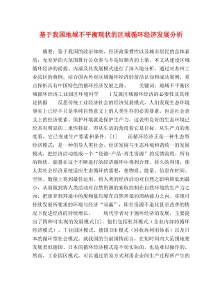 基于我国地域不平衡现状的区域循环经济发展分析 