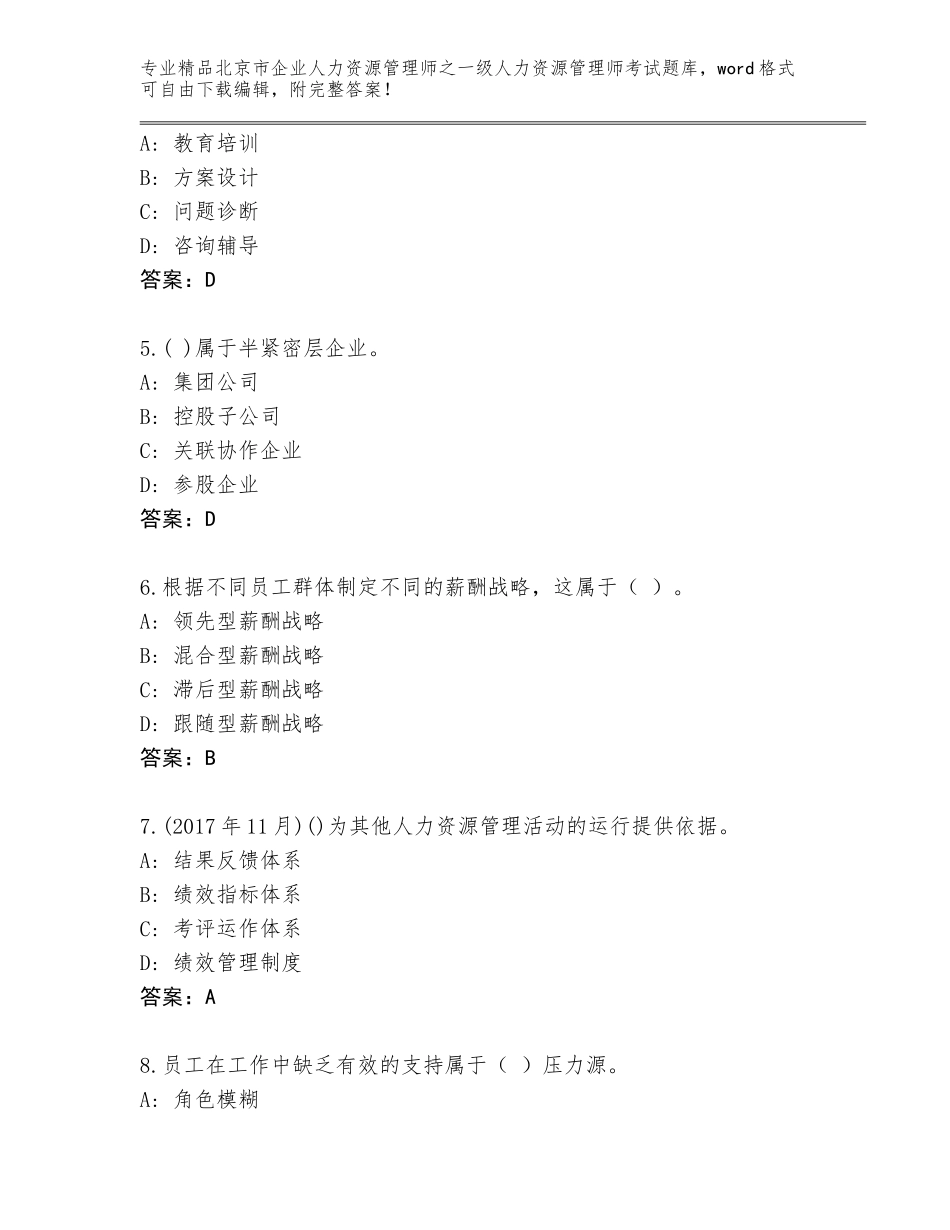 北京市企业人力资源管理师之一级人力资源管理师考试附参考答案（精练）_第2页