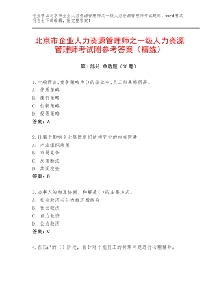 北京市企业人力资源管理师之一级人力资源管理师考试附参考答案（精练）