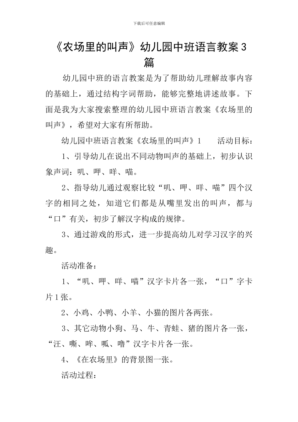 《农场里的叫声》幼儿园中班语言教案3篇_第1页