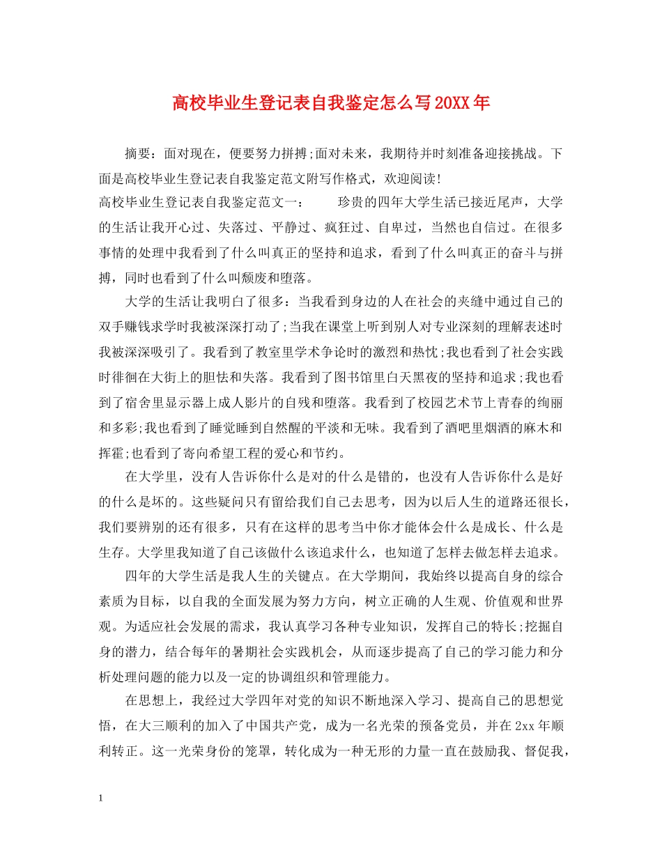 高校毕业生登记表自我鉴定怎么写20XX年 _第1页