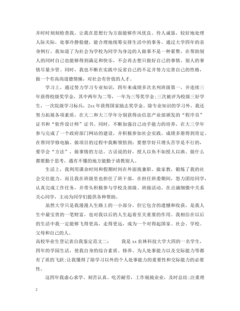 高校毕业生登记表自我鉴定怎么写20XX年 _第2页