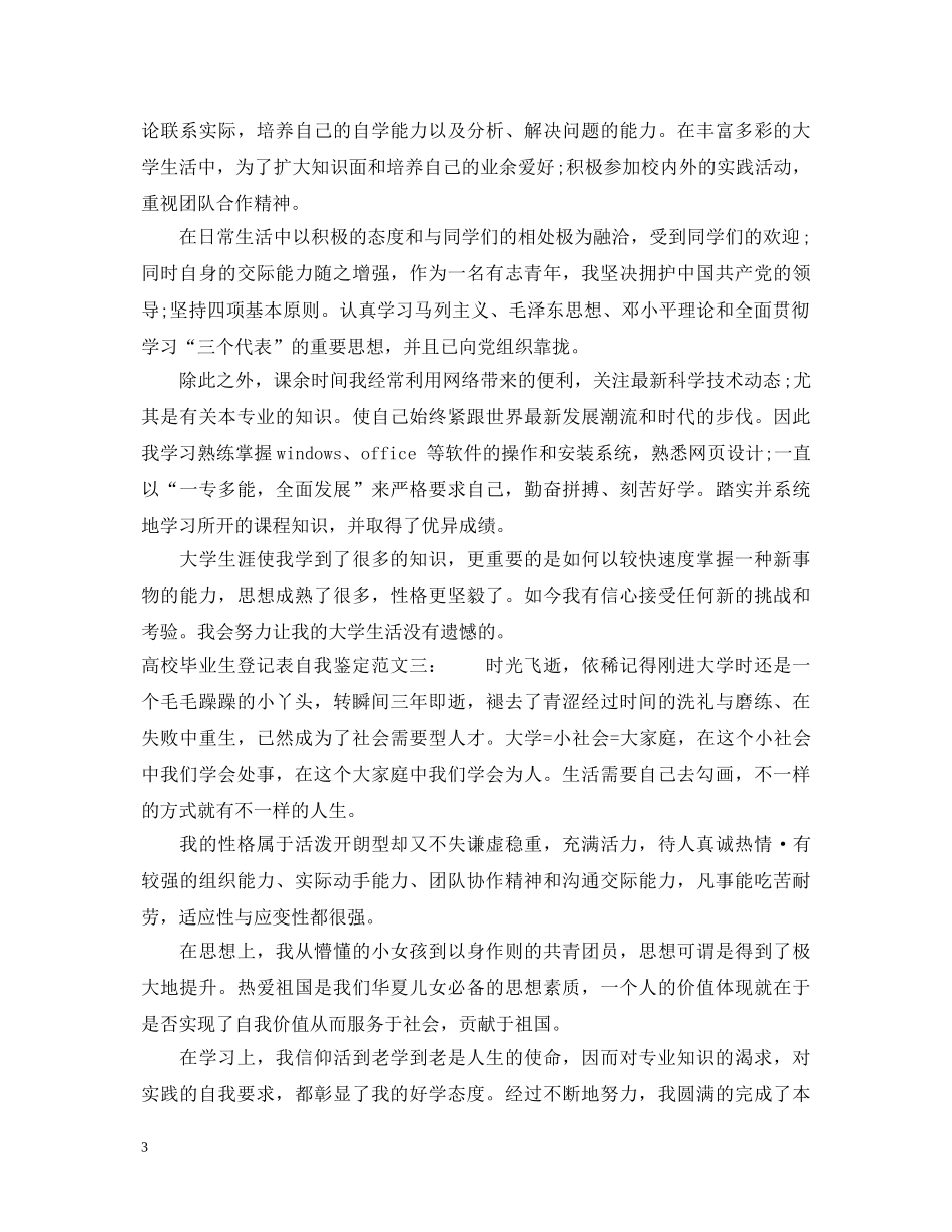 高校毕业生登记表自我鉴定怎么写20XX年 _第3页
