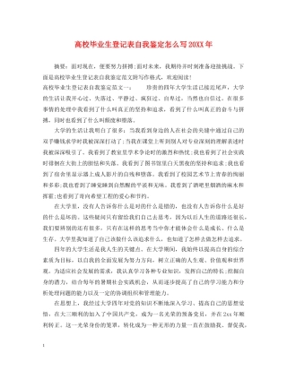高校毕业生登记表自我鉴定怎么写20XX年 