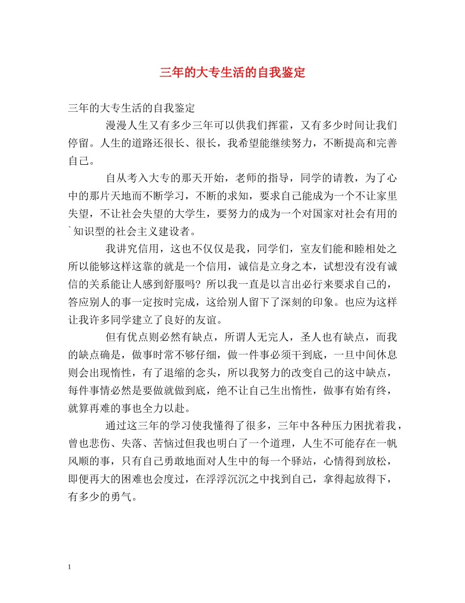 三年的大专生活的自我鉴定 _第1页