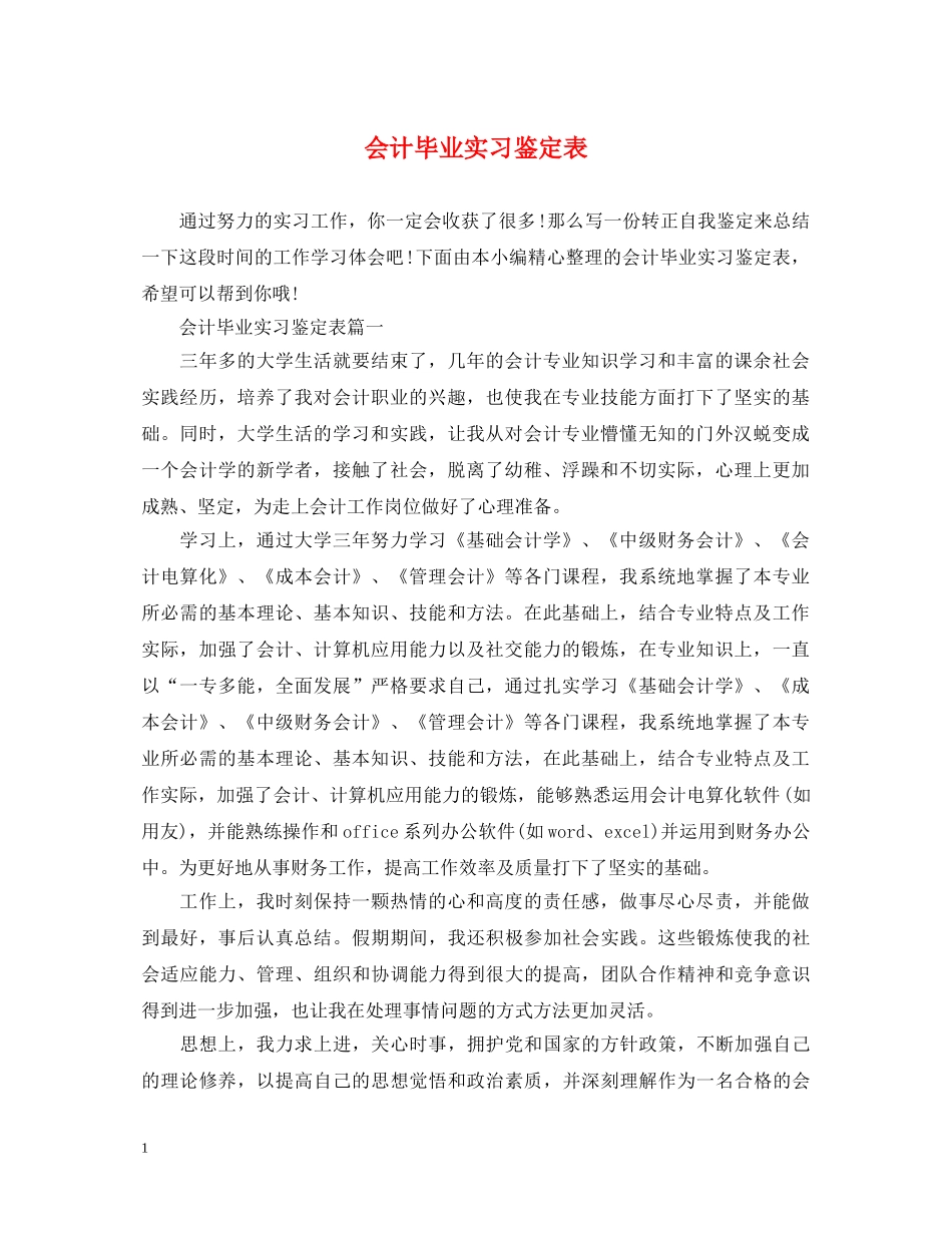 会计毕业实习鉴定表 _第1页