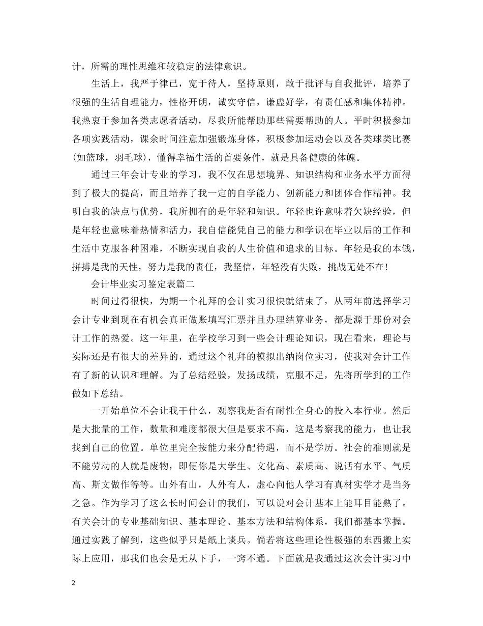 会计毕业实习鉴定表 _第2页