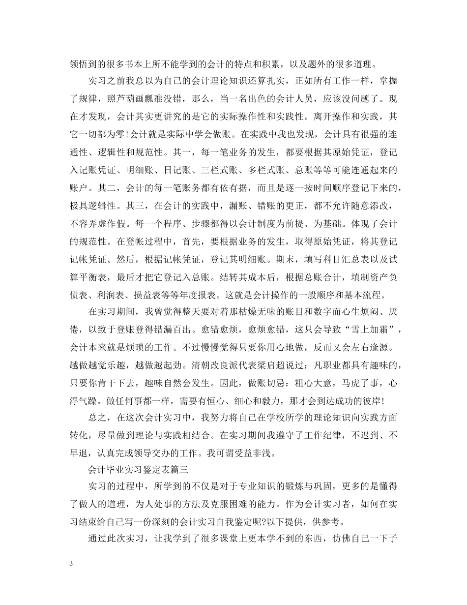 会计毕业实习鉴定表 _第3页