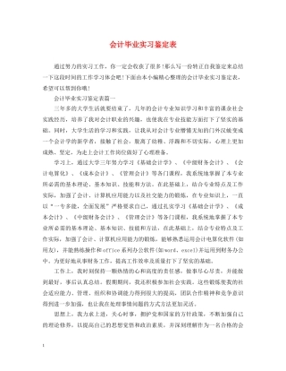 会计毕业实习鉴定表 