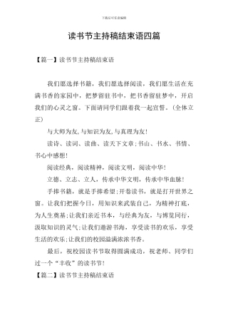 读书节主持稿结束语四篇