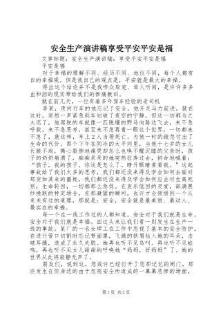 安全生产演讲享受平安平安是福