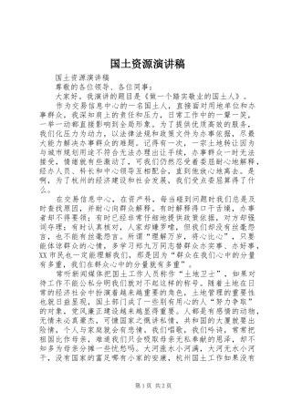 国土资源演讲