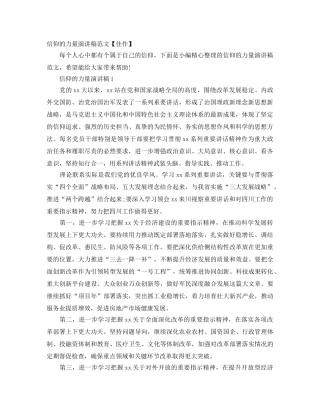 信仰的力量演讲稿范文【佳作】 