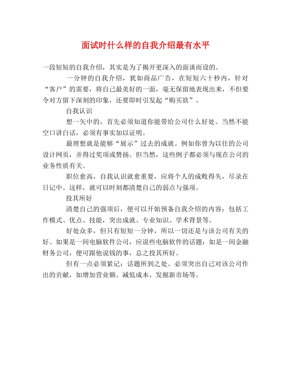面试时什么样的自我介绍最有水平 _第1页