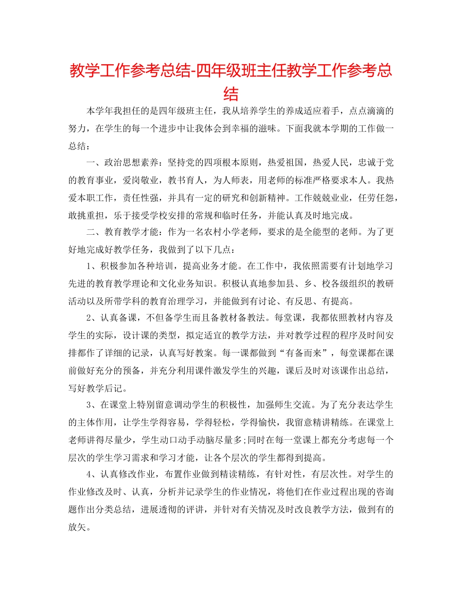 教学工作参考总结-四年级班主任教学工作参考总结 _第1页