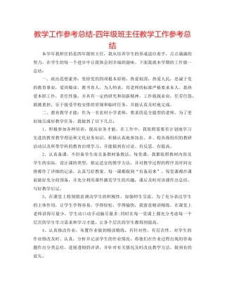 教学工作参考总结-四年级班主任教学工作参考总结 