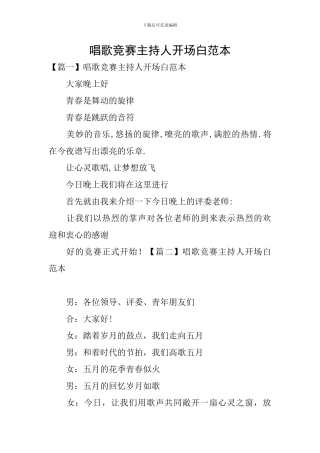 唱歌比赛主持人开场白范本