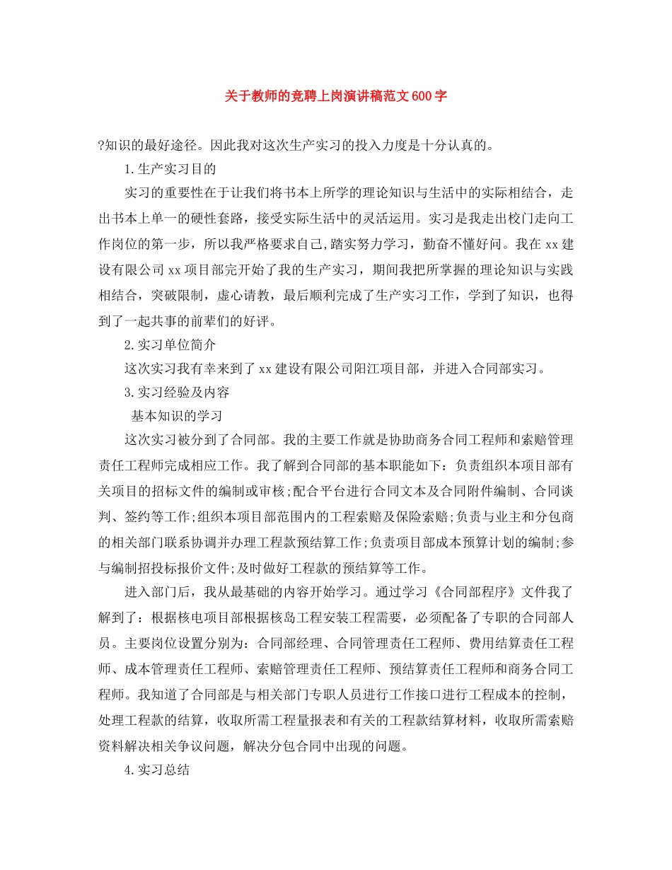 关于教师的竞聘上岗演讲稿范文600字 _第1页