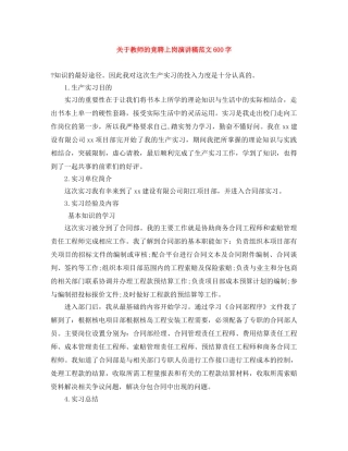 关于教师的竞聘上岗演讲稿范文600字 