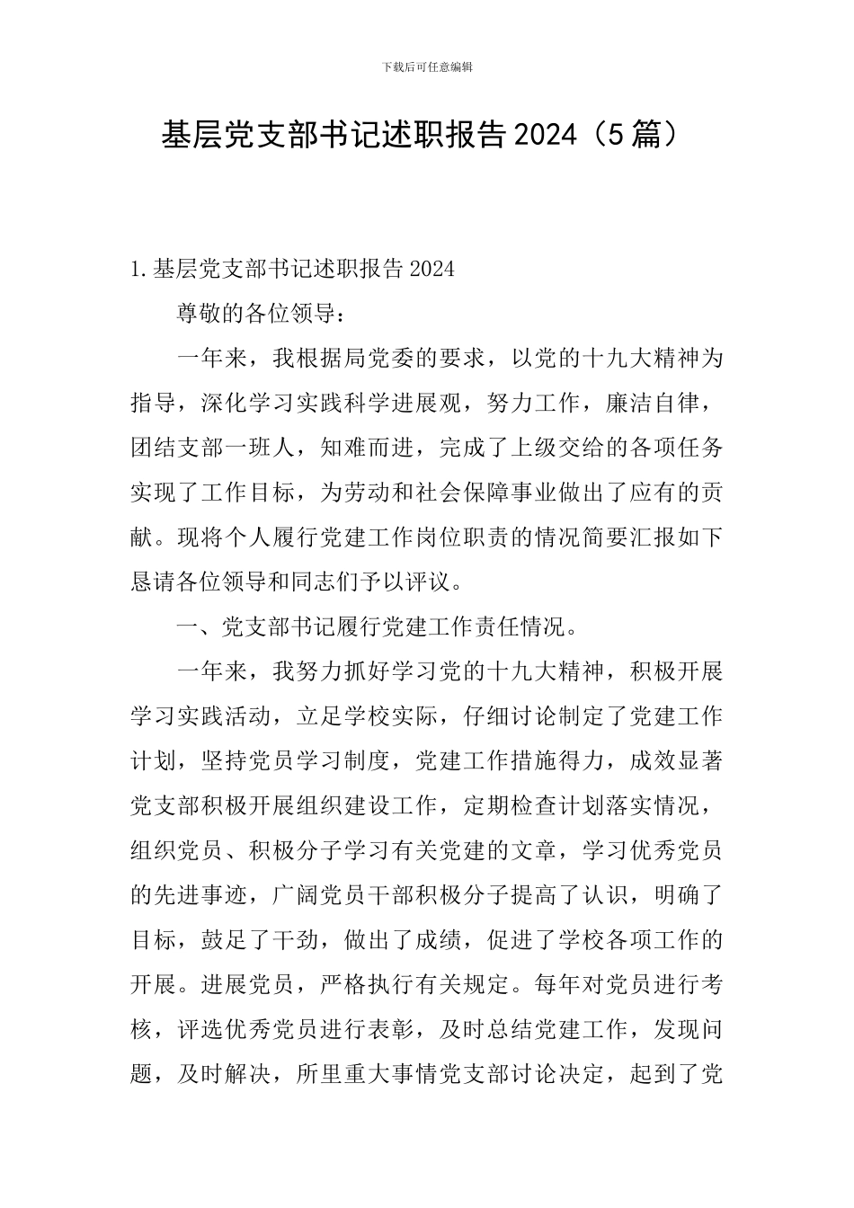 基层党支部书记述职报告2024_第1页