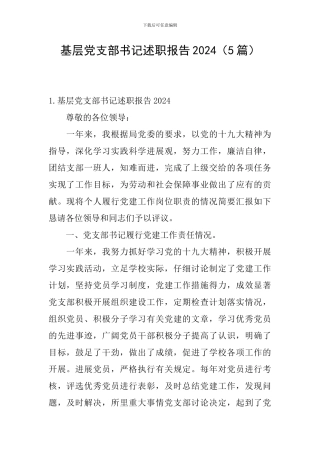 基层党支部书记述职报告2024