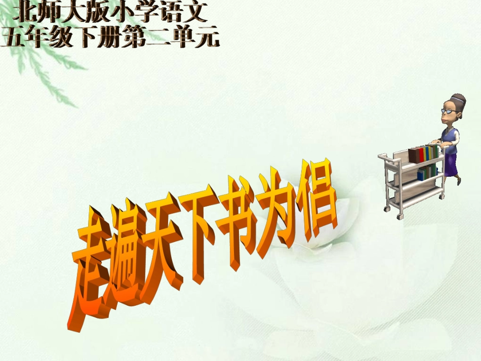 第三课《走遍天下书为侣》课件2_第1页