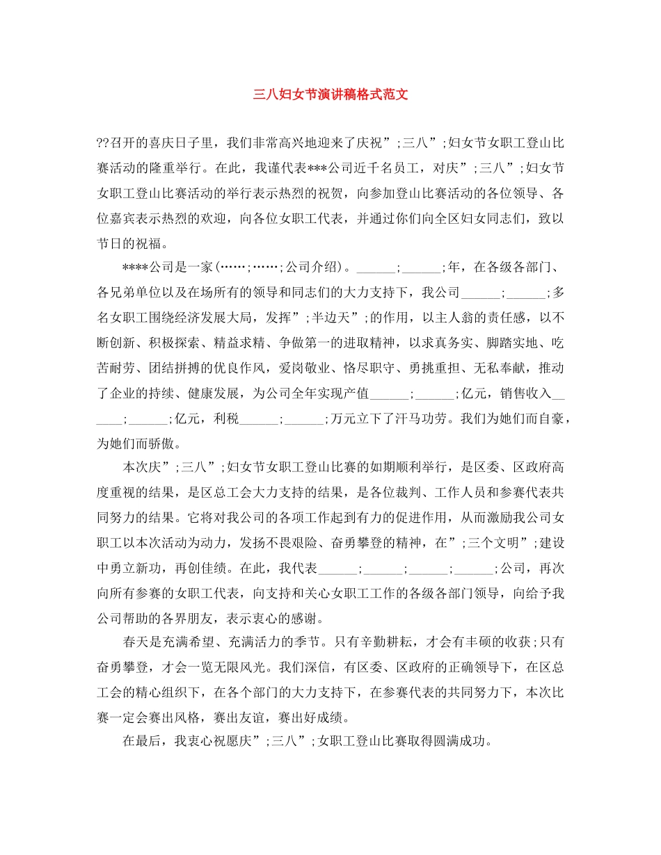 三八妇女节演讲稿格式范文 _第1页