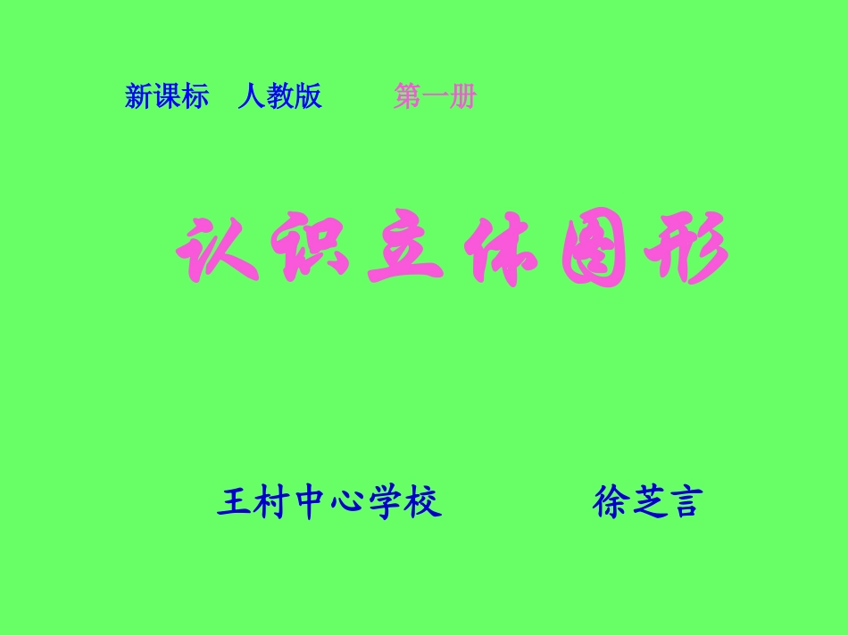 认识立体图形_第1页