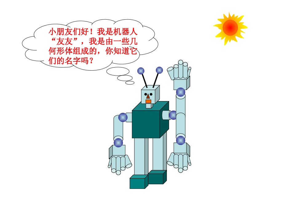 认识立体图形_第2页