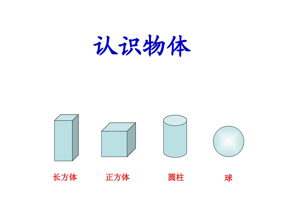 认识立体图形_第3页