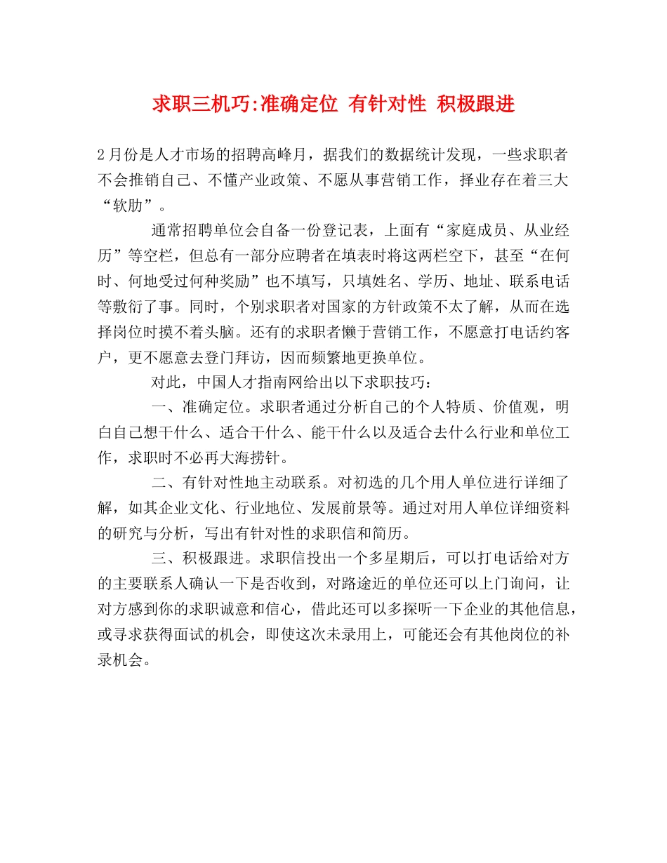 求职三机巧-准确定位 有针对性 积极跟进 _第1页
