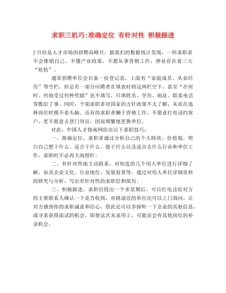 求职三机巧-准确定位 有针对性 积极跟进 