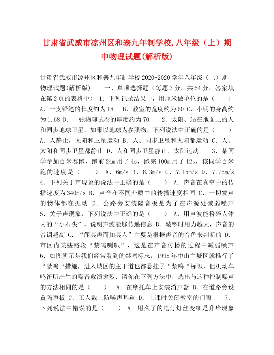 甘肃省武威市凉州区和寨九年制学校,八年级（上）期中物理试题(解析版) _第1页