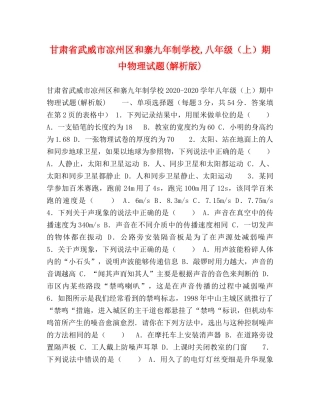 甘肃省武威市凉州区和寨九年制学校,八年级（上）期中物理试题(解析版) 