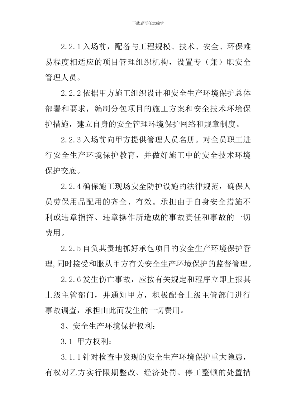 安全生产环境保护协议书_第2页