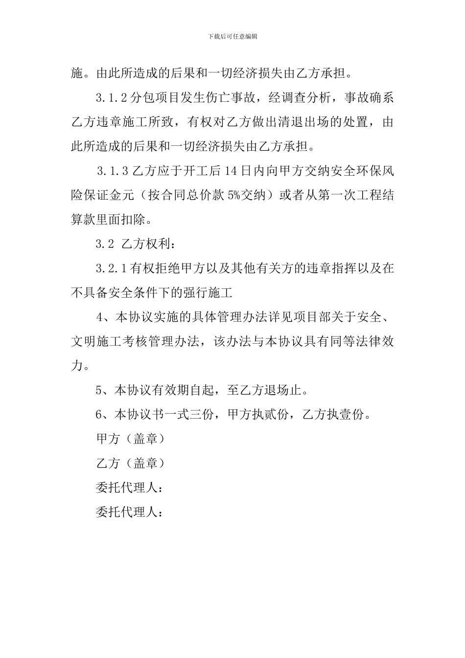 安全生产环境保护协议书_第3页