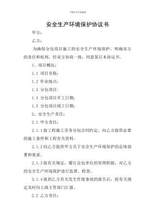 安全生产环境保护协议书