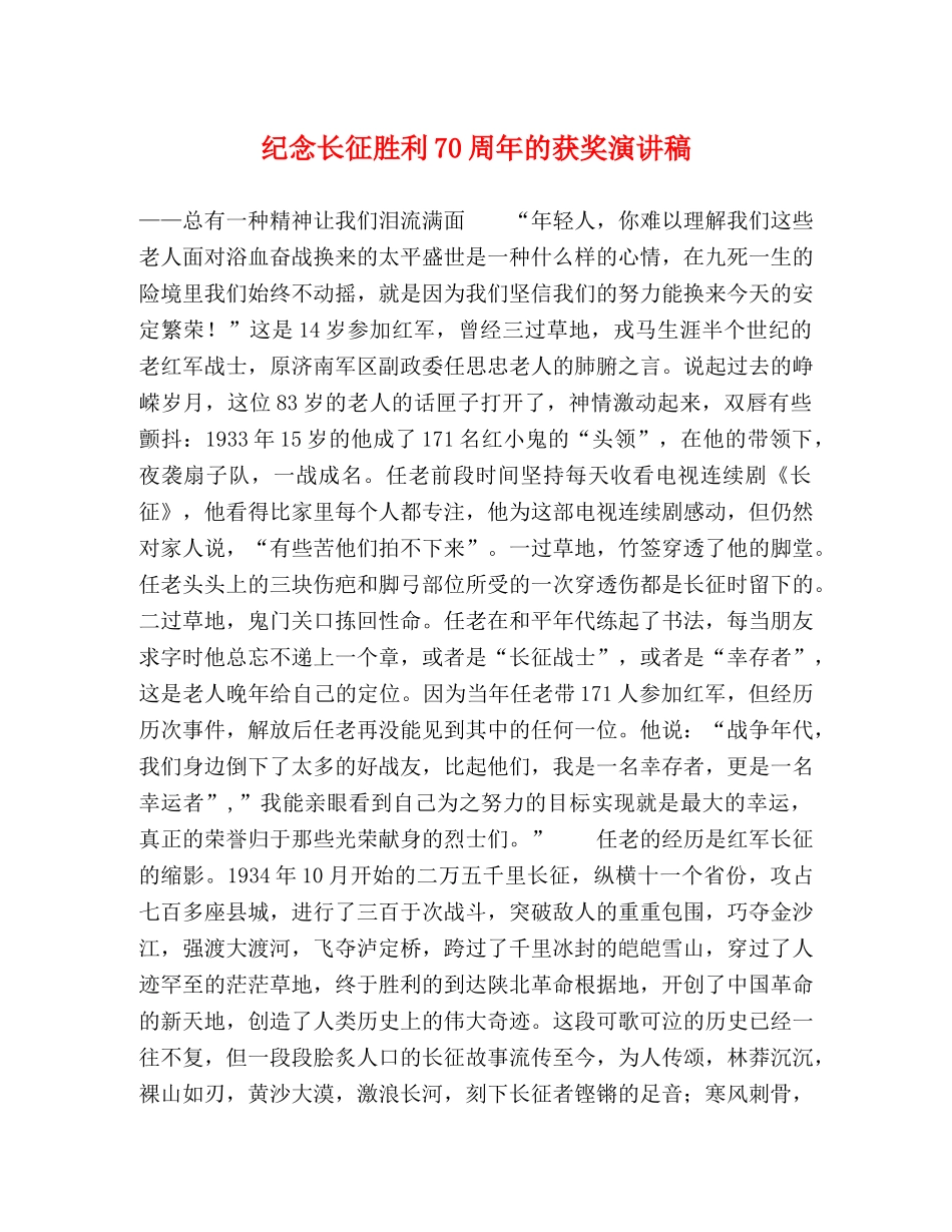 纪念长征胜利70周年的获奖演讲稿 _第1页
