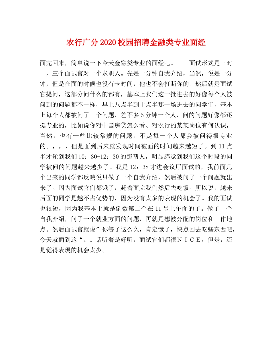 农行广分2024校园招聘金融类专业面经 _第1页