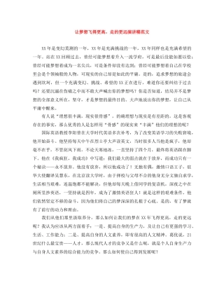 让梦想飞得更高，走的更远演讲稿范文 