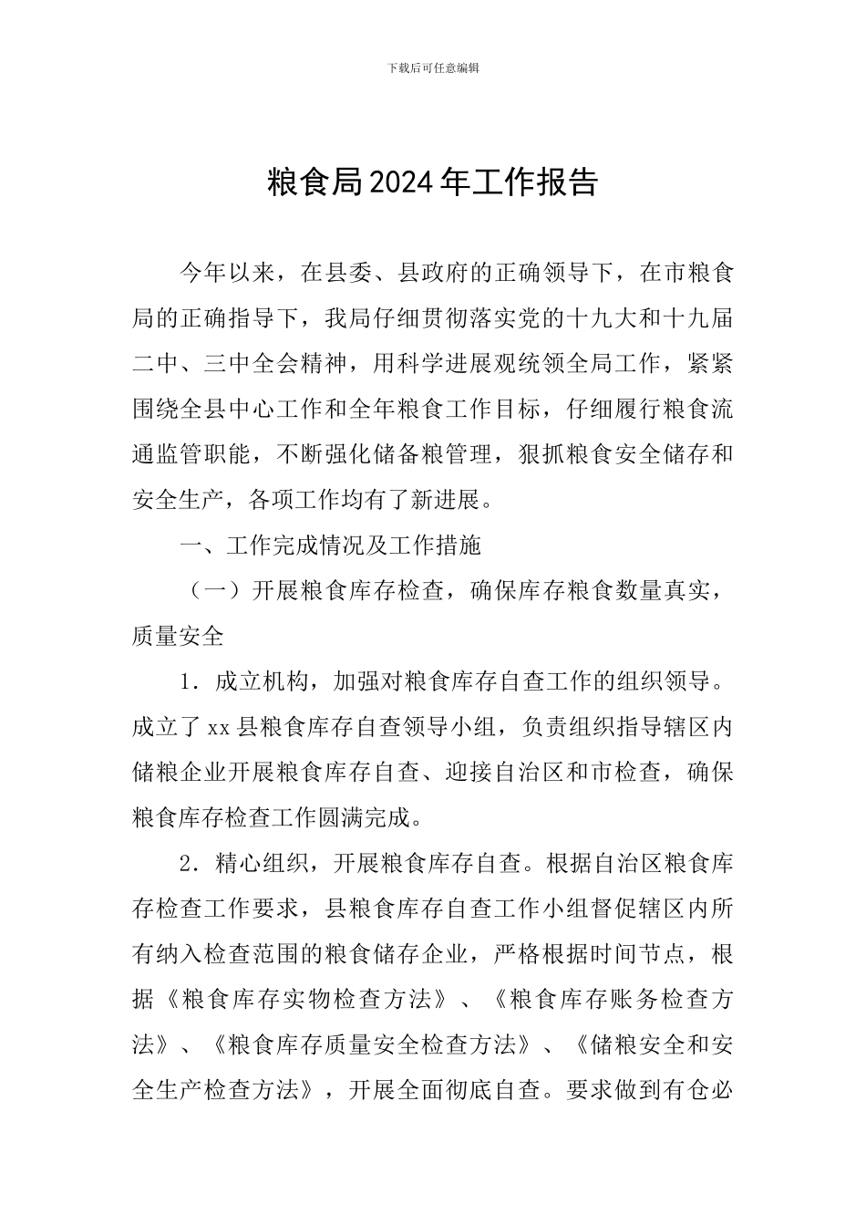 粮食局2024年工作报告_第1页