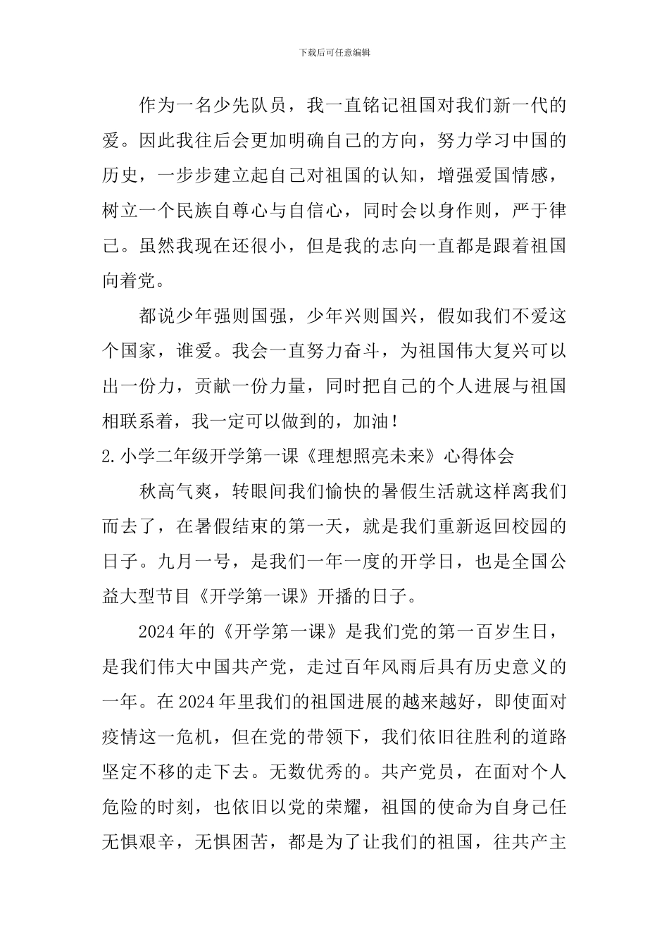 小学二年级开学第一课《理想照亮未来》心得体会_第2页