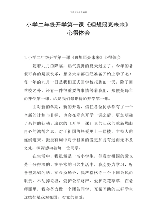 小学二年级开学第一课《理想照亮未来》心得体会