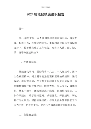 2024德能勤绩廉述职报告