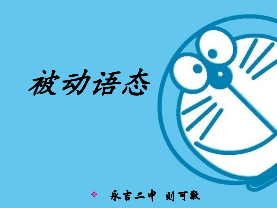 九年被动语态公开课_第1页