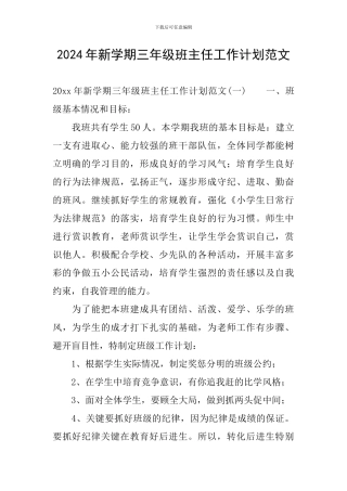 2024年新学期三年级班主任工作计划范文