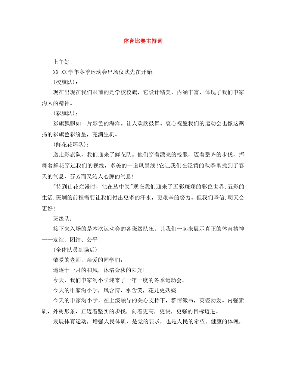 体育比赛主持词 _第1页