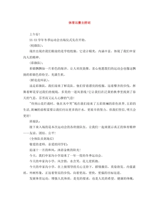 体育比赛主持词 