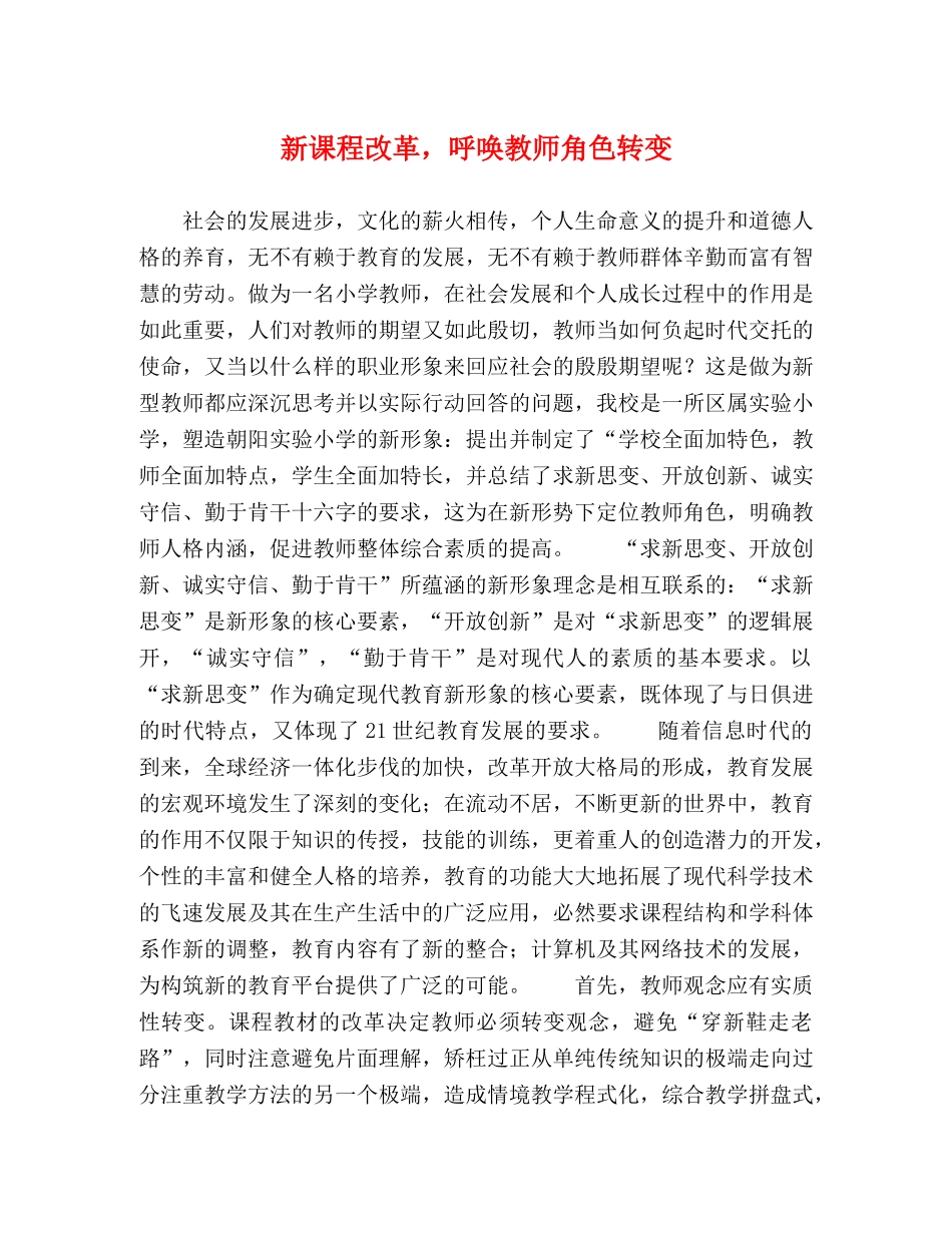 新课程改革，呼唤教师角色转变 _第1页